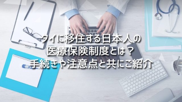 タイに移住する日本人の医療保険制度とは？手続きや注意点と共にご紹介