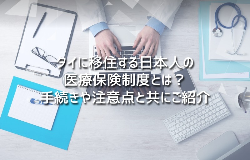 タイに移住する日本人の医療保険制度とは？手続きや注意点と共にご紹介