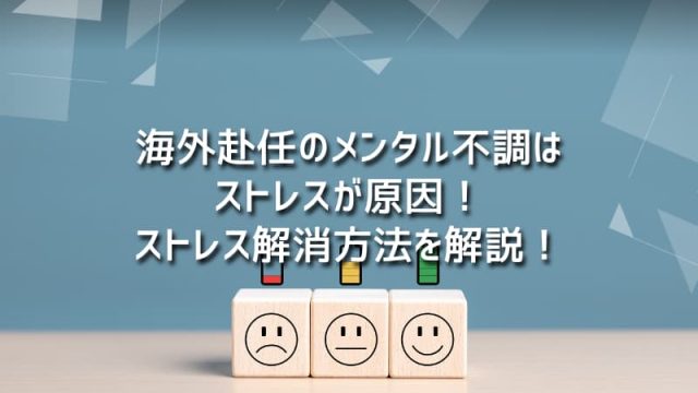 海外赴任のメンタル不調はストレスが原因！ストレス解消方法を解説！