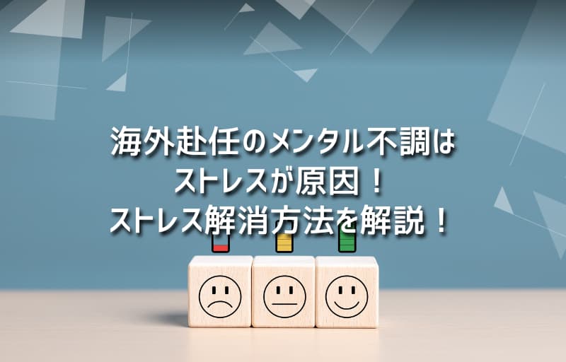 海外赴任のメンタル不調はストレスが原因！ストレス解消方法を解説！