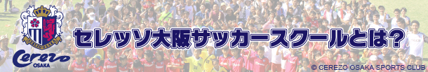 セレッソ大阪サッカースクールとは？
