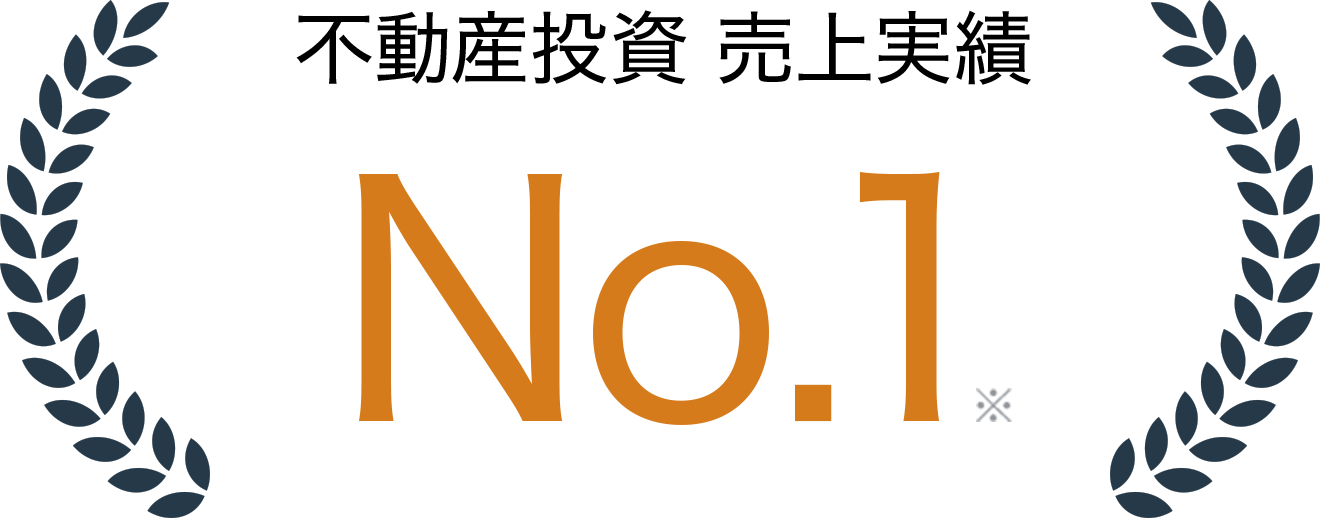 不動産投資 売上実績 No.1 ※